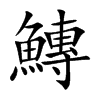 鱄字字源字形