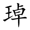 琸字字源字形