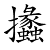 攭字字源字形