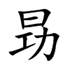 昮字字源字形