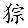 猔字字源字形