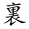 裏字字源字形