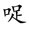 哫字字源字形