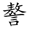 謷字字源字形