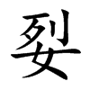 姴字字源字形