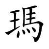 瑪字字源字形
