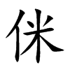 侎字字源字形