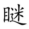 瞇字字源字形
