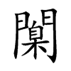 闑字字源字形