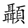 顳字字源字形