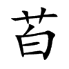 苩字字源字形