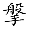 搫字字源字形