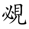 覕字字源字形