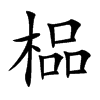 榀字字源字形