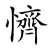 懠字字源字形