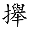攑字字源字形