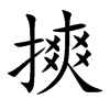 摤字字源字形