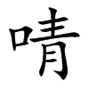 啨字字源字形