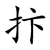 抃字字源字形