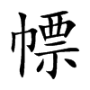 幖字字源字形