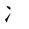 冫字字源字形