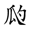 瓝字字源字形