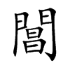 閶字字源字形