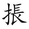 掁字字源字形
