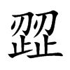 歰字字源字形