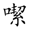 噄字字源字形