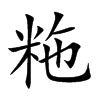 粚字字源字形