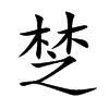 椘字字源字形