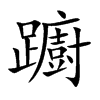 躕字字源字形