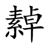 繛字字源字形