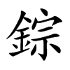 錝字字源字形