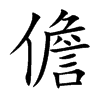 儋字字源字形
