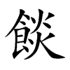 餤字字源字形