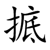 掋字字源字形