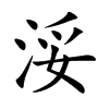 浽字字源字形