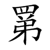罤字字源字形