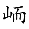 峏字字源字形