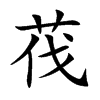 茷字字源字形