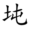 坉字字源字形