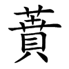 蕡字字源字形