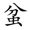 蚠字字源字形