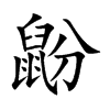 鼢字字源字形