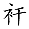 衦字字源字形