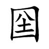 囶字字源字形