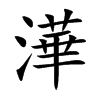 澕字字源字形