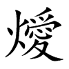 燰字字源字形